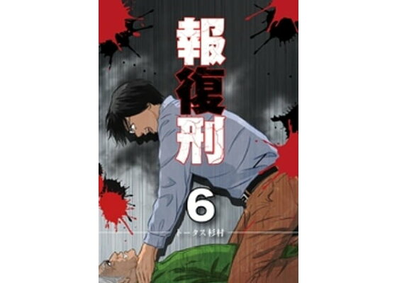 楽天kobo電子書籍ストア 報復刑 ６ トータス杉村